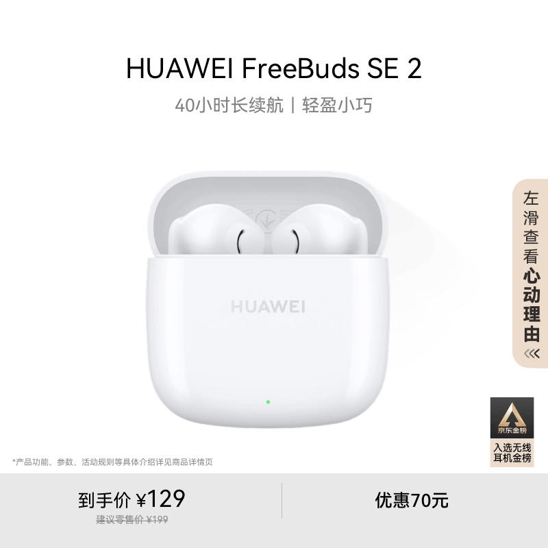 华为长续航蓝牙耳机 FreeBuds SE 2无线耳机 40小时长续航 快速充电 蓝牙5.3适用于苹果/安卓手机 白